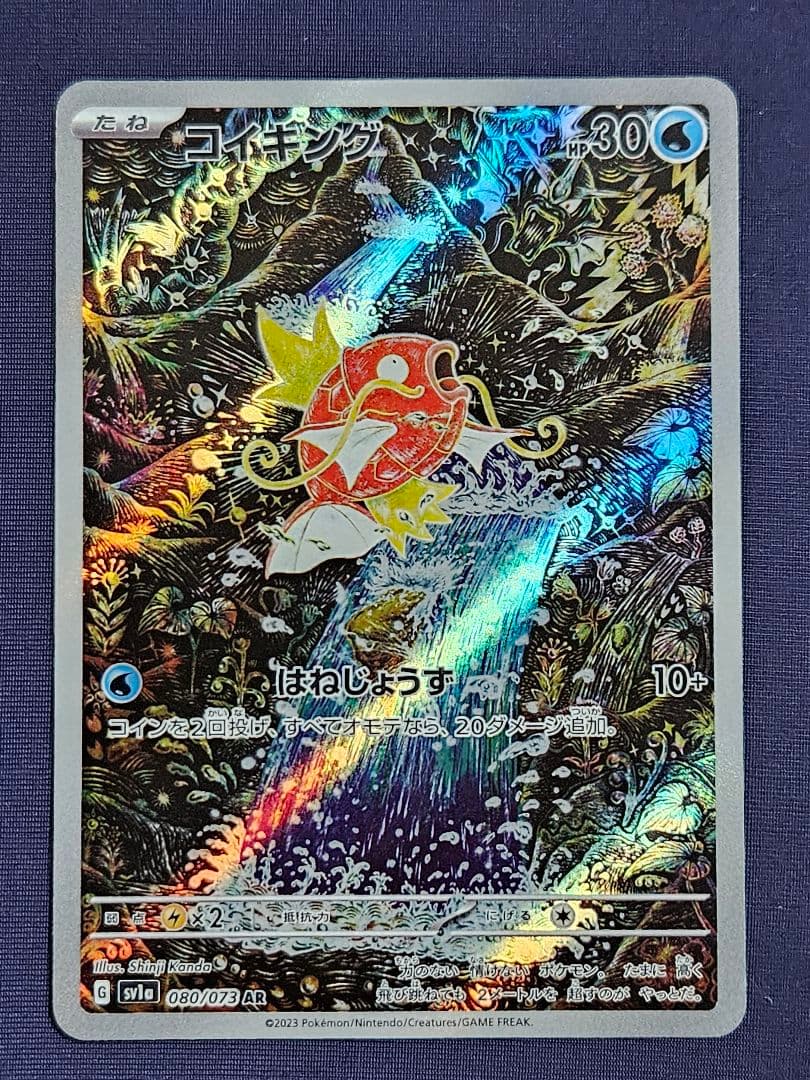 カ*️様 コイキング AR 080/073