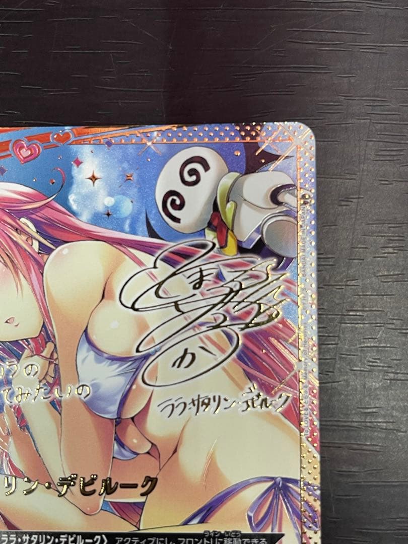 ユニオンアリーナ ララ・サタリン・デビルーク　SR⭐︎⭐︎ パラレル　サイン