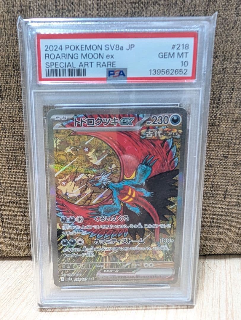 ポケモンカード　トドロクツキex SAR PSA10