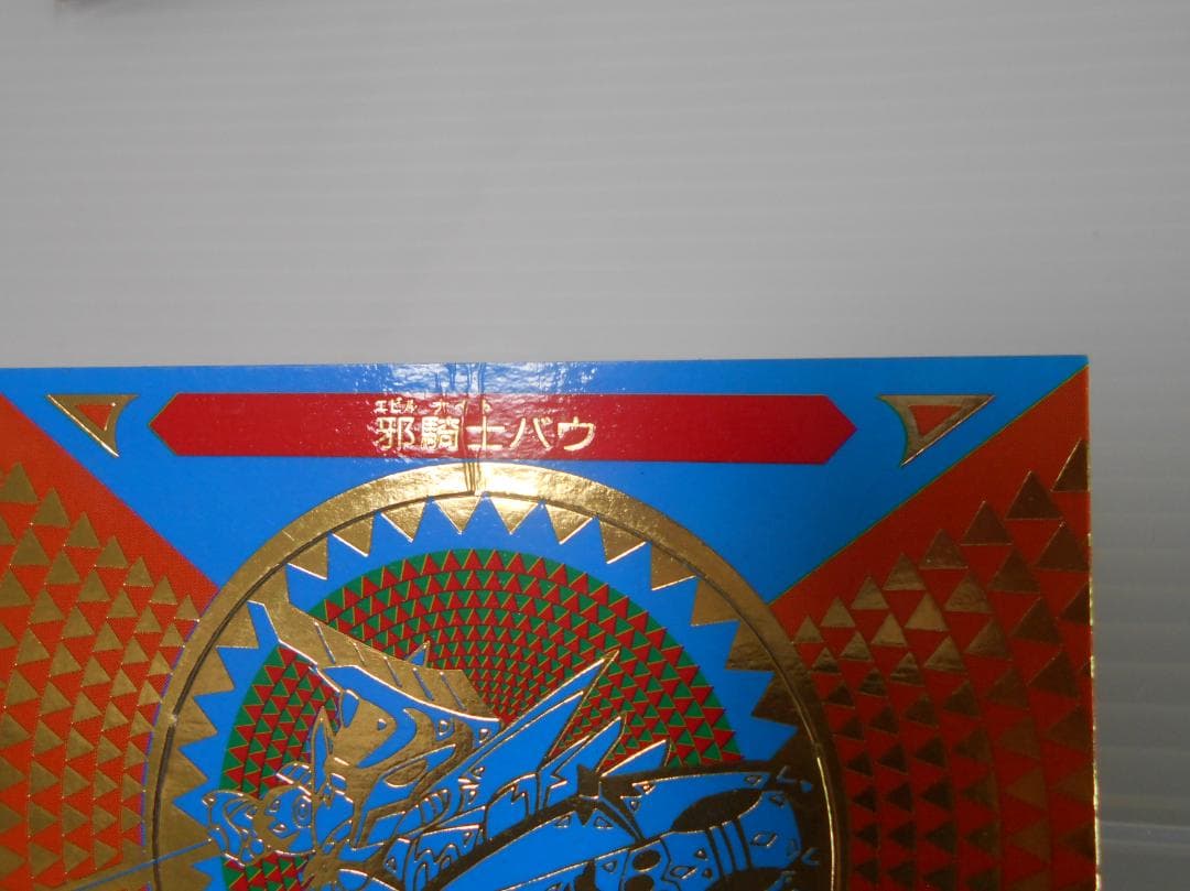 SDガンダム マーメイド　めんこ　カード　邪機士バウ　未はがし　ゆがみ痛み有