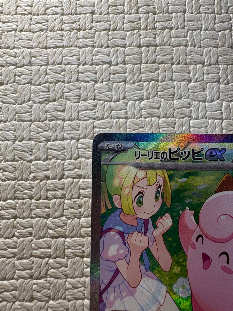 【限定価格・安価】【新品・未使用品】リーリエのピッピex SAR　126 sv9