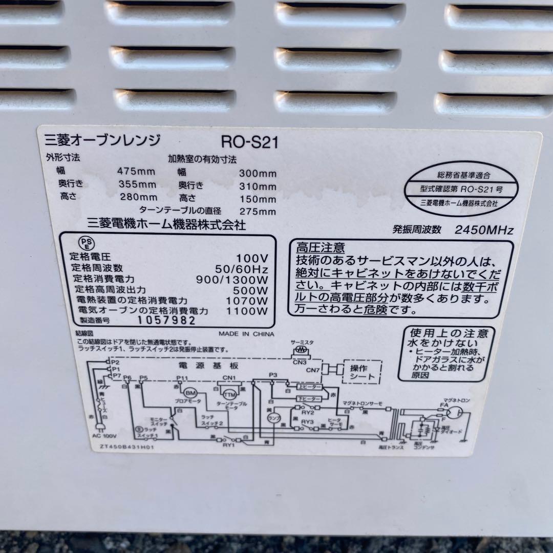 RO-S21 三菱オーブンレンジ　白　ホワイト　電子レンジ　電子オーブン