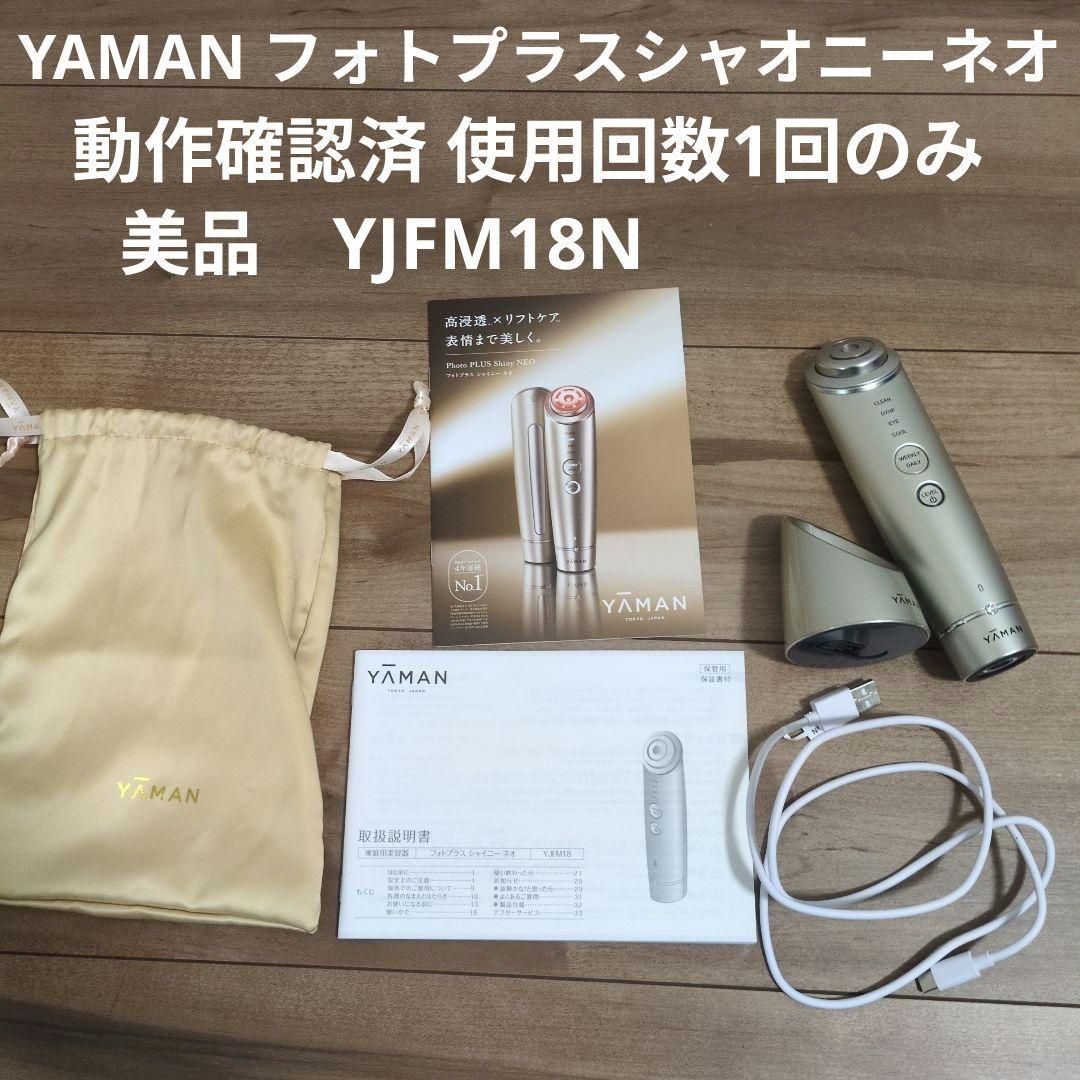 【即日発送】YAMAN RF美顔器　フォトプラス　シャオニーネオ YJFM18N