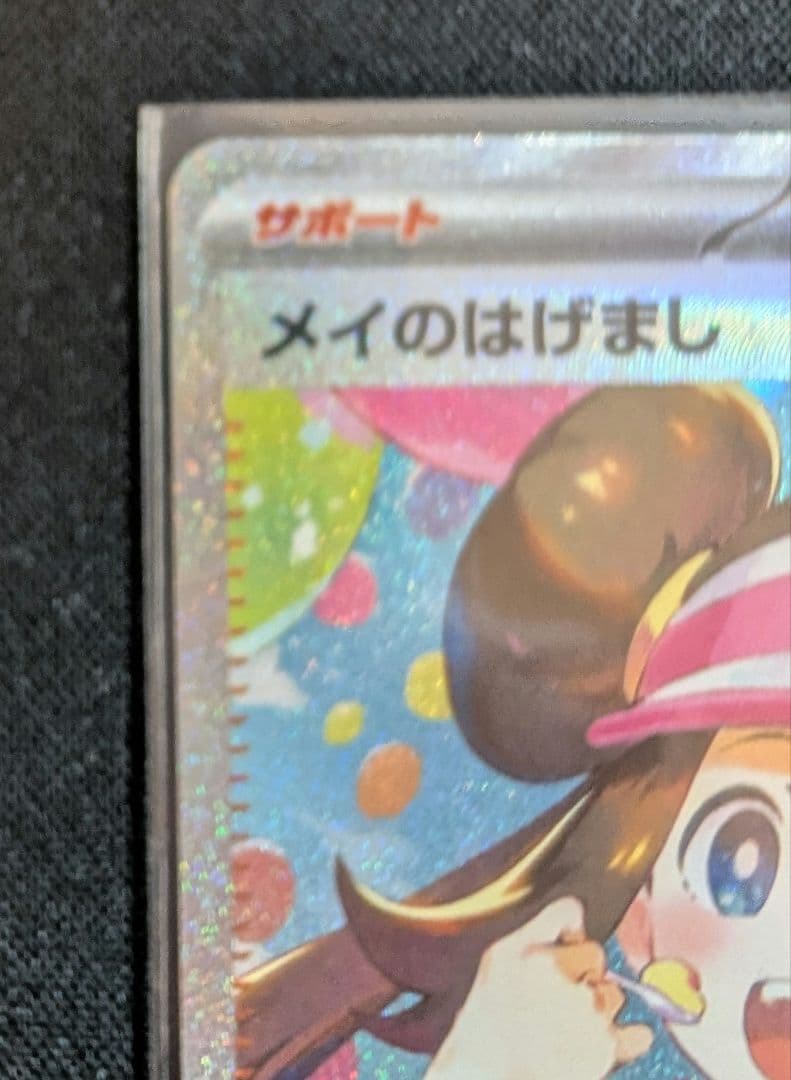 ☆超美品☆メイのはげまし SAR ポケモンカード ムニキスゼロ
