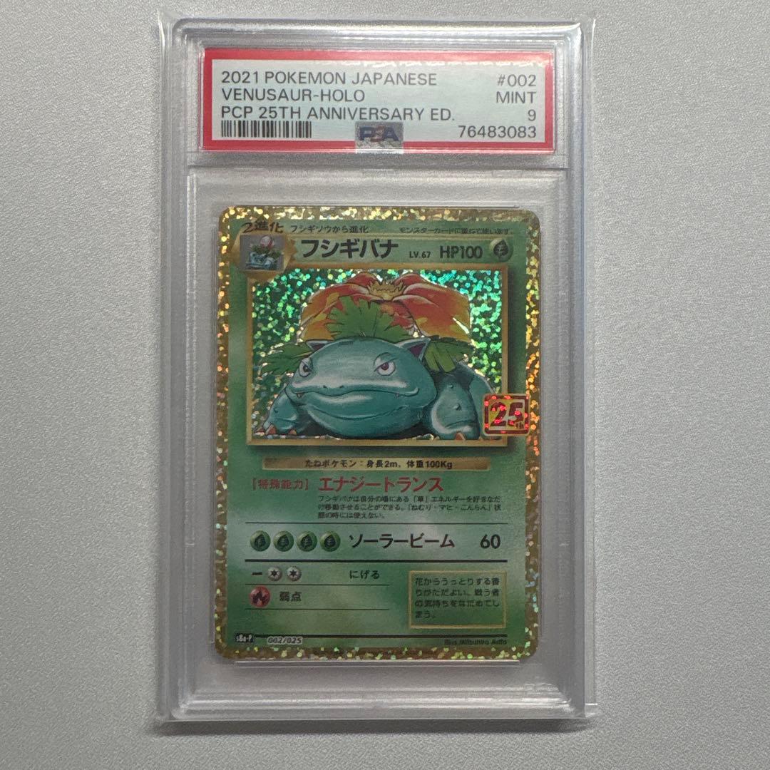 フシギバナ　25th psa9