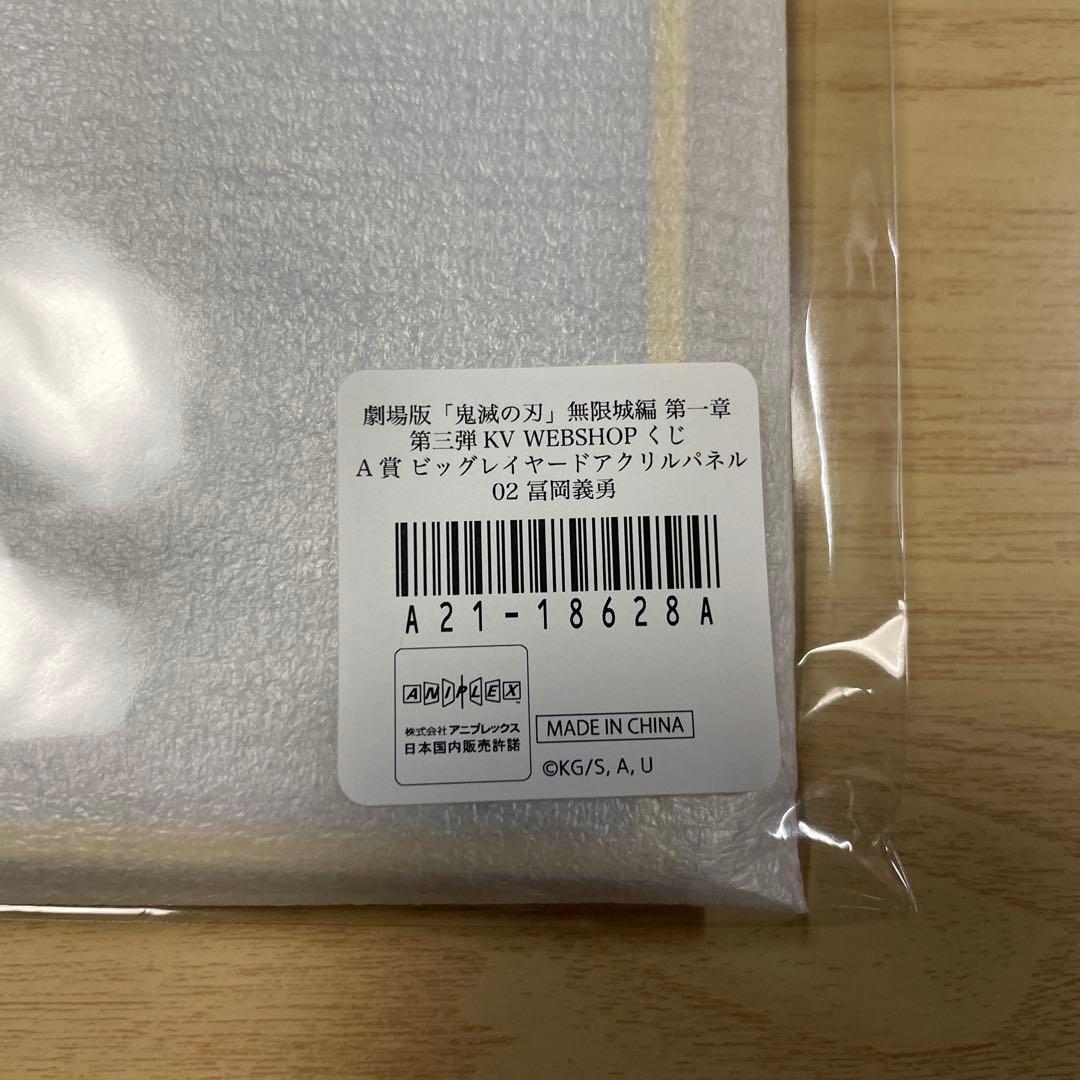 鬼滅の刃 無限城編 第一章 WEBSHOPくじ 冨岡義勇 A賞