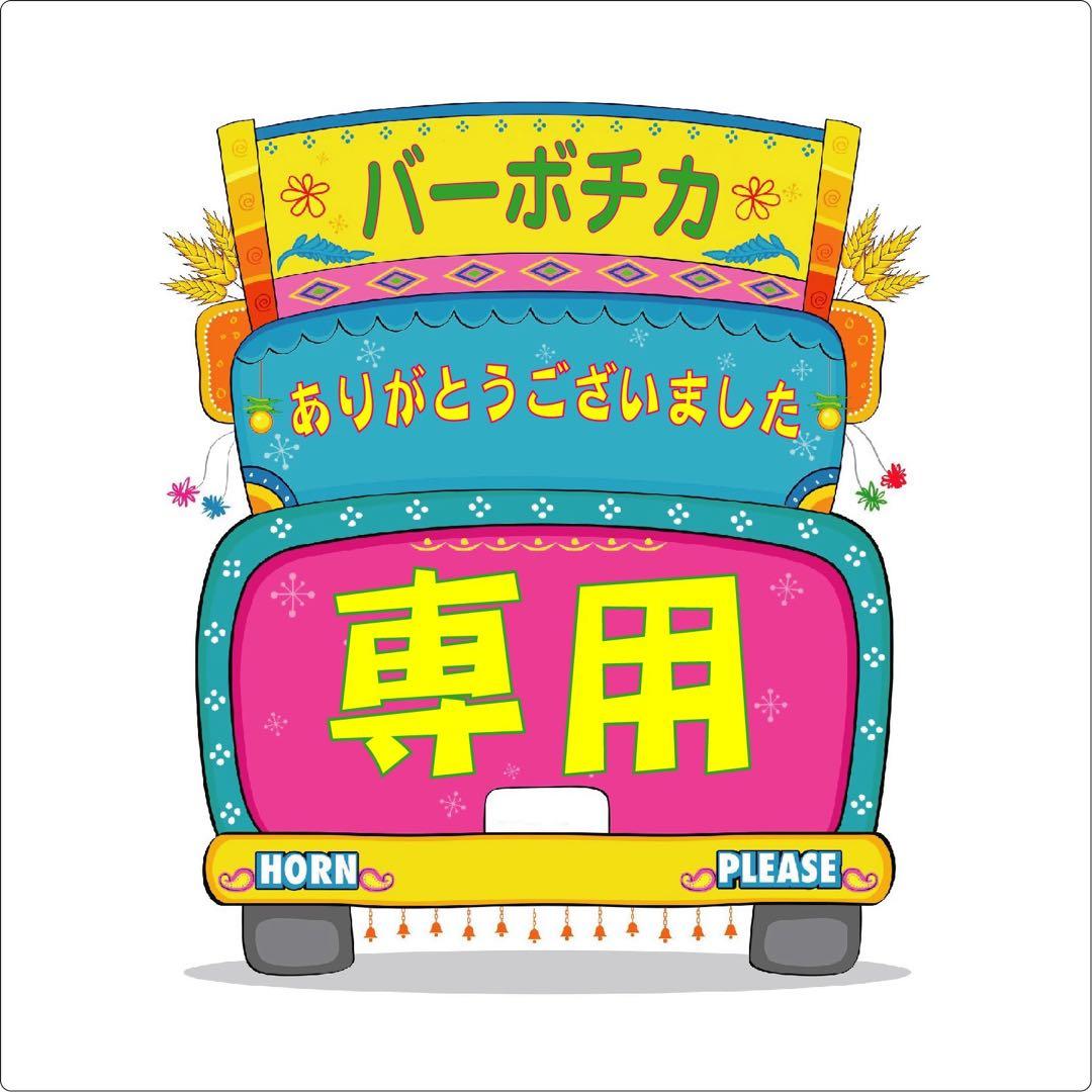 【ぴーみみちゃん】おまとめ2点