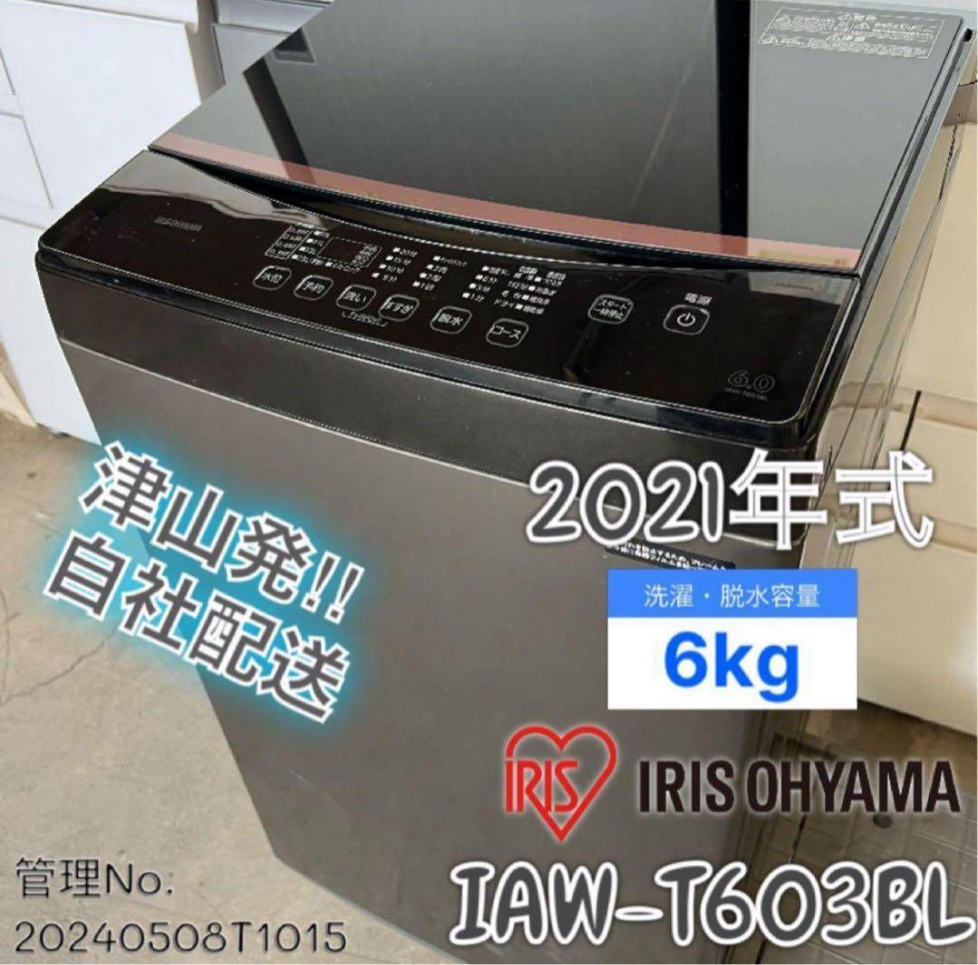【高年式】2021年式 6kg アイリスオーヤマ IAW-T603BL