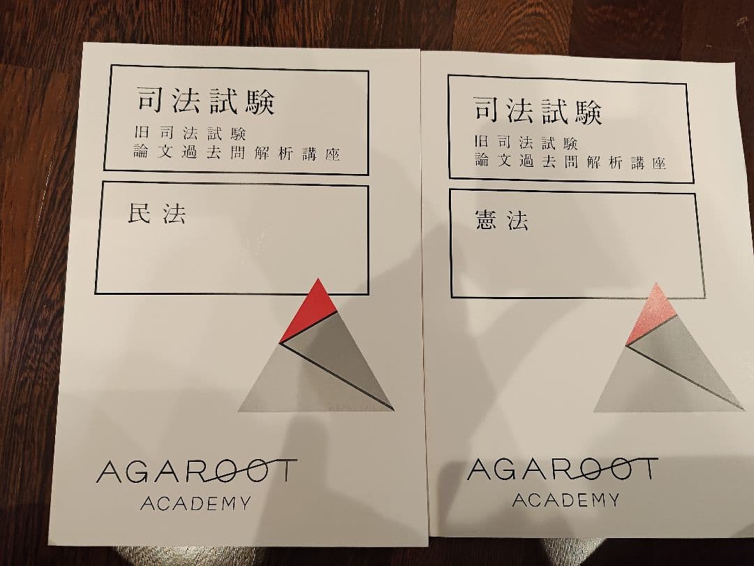 司法試験旧司法試験論文過去問解析講座 6冊セット AGAROOT ACADEMY