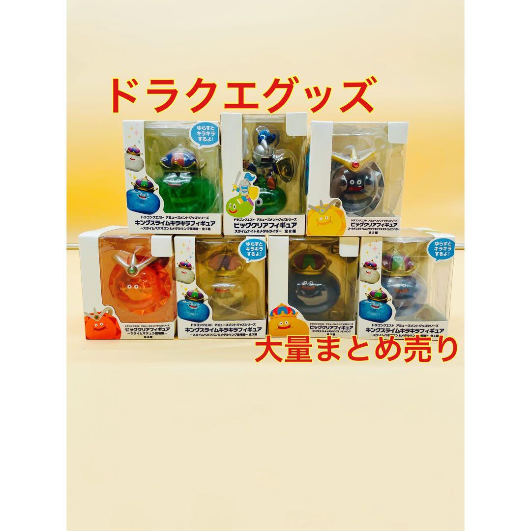 ドラゴンクエスト ビッグクリアフィギュア 他18点セット