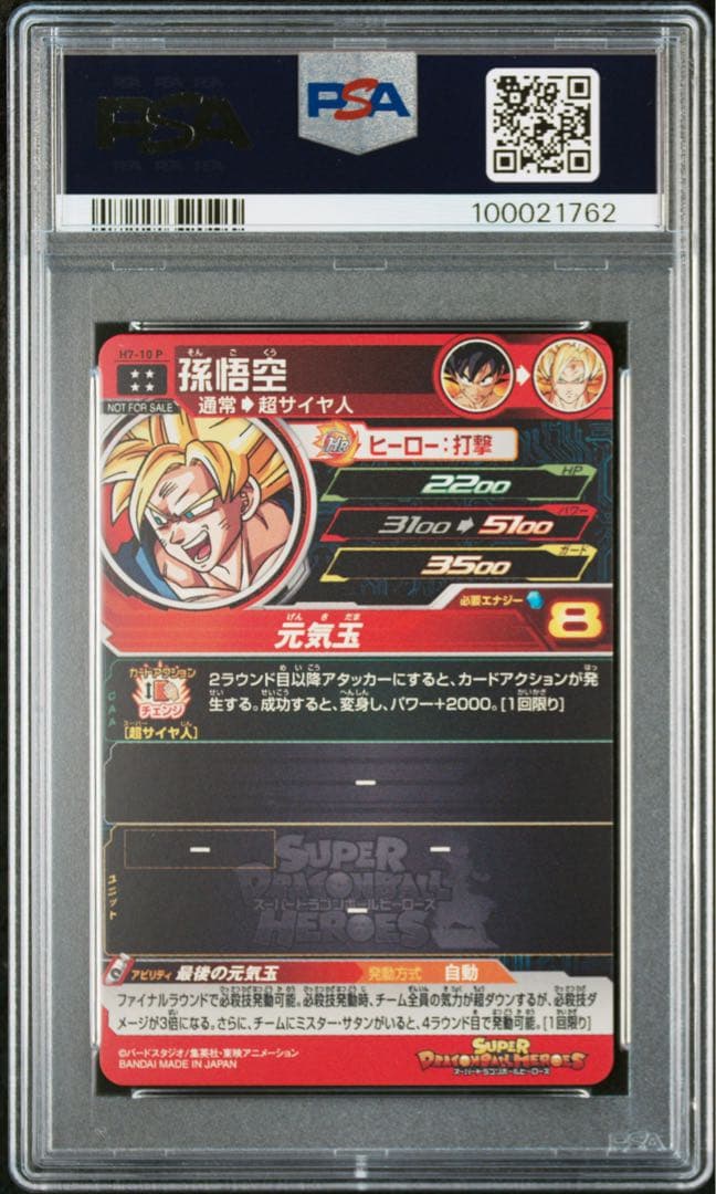 ドラゴンボールヒーローズ　H7-10P 孫悟空 psa10