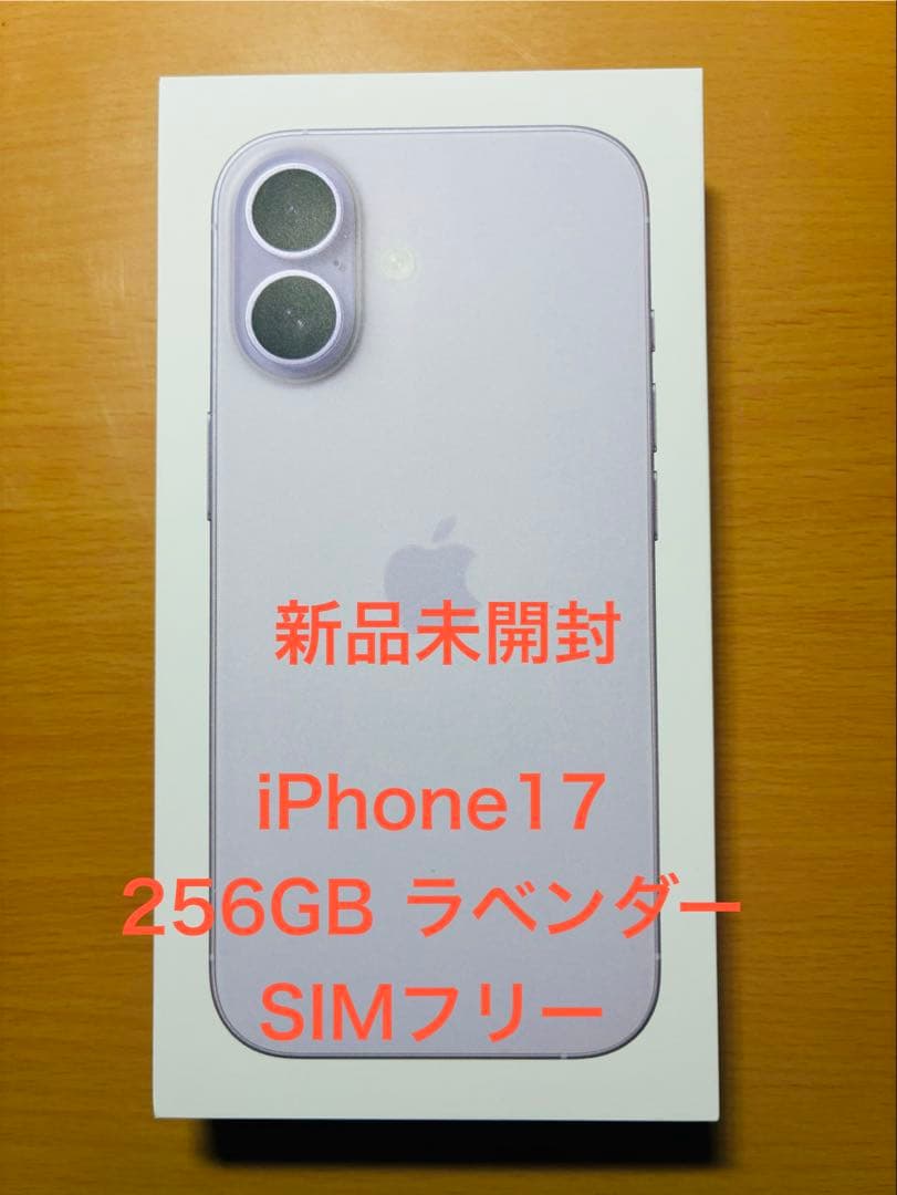 iPhone 17 256GB ラベンダー 新品未使用 SIMフリー 残債なし