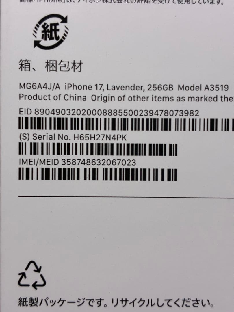 iPhone 17 256GB ラベンダー 新品未使用 SIMフリー 残債なし