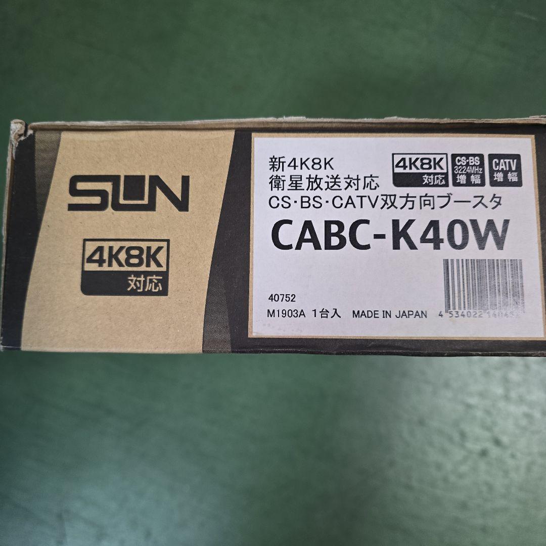 SUN 4K8K対応 共同受信用ブースタ CABK-K40W