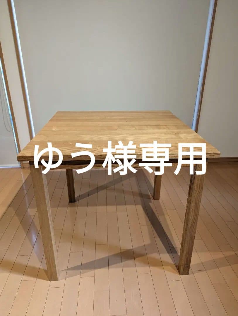 無印良品 テーブル 直接引渡し限定