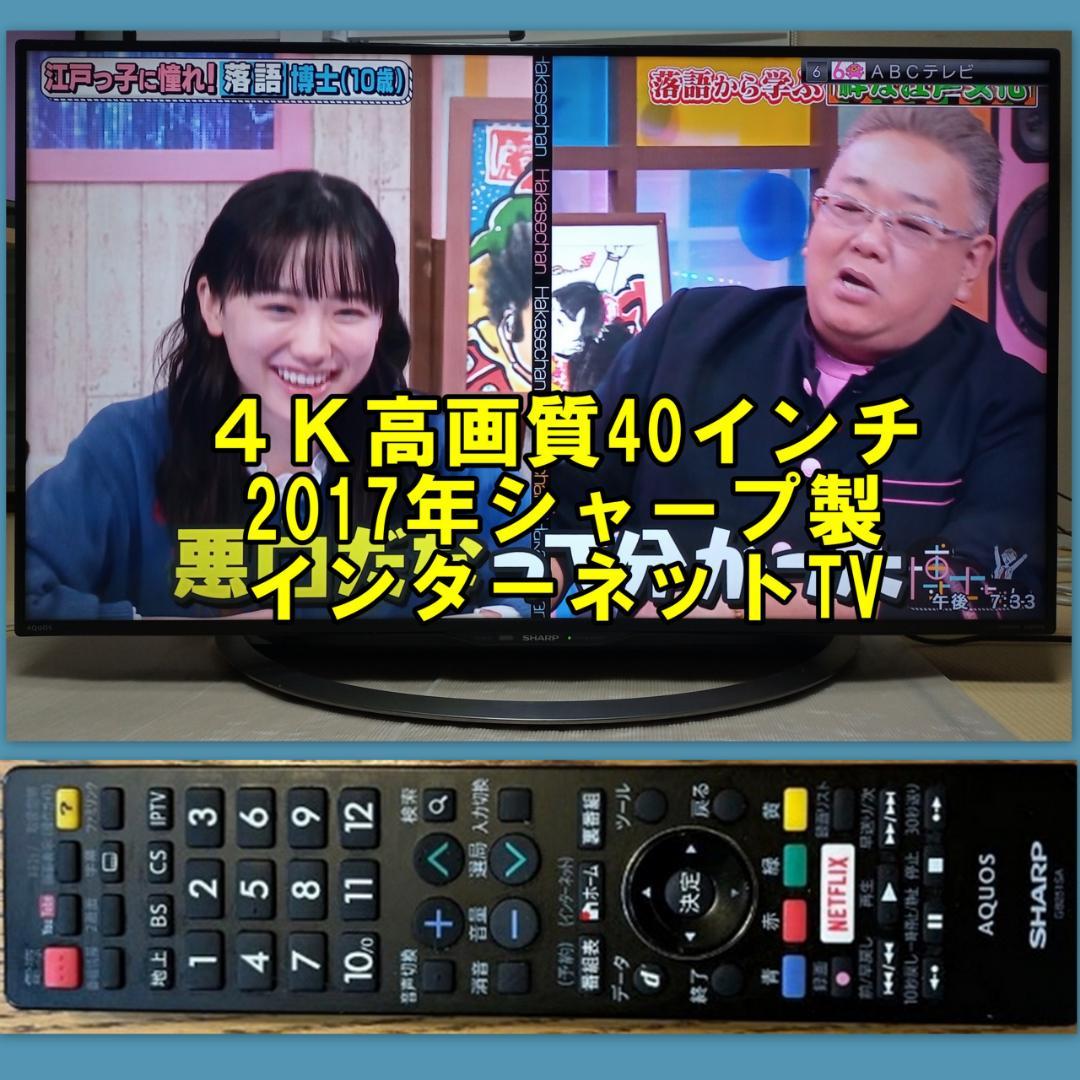 ４Ｋ高画質2017年SHARP製４0型ネット液晶テレビ