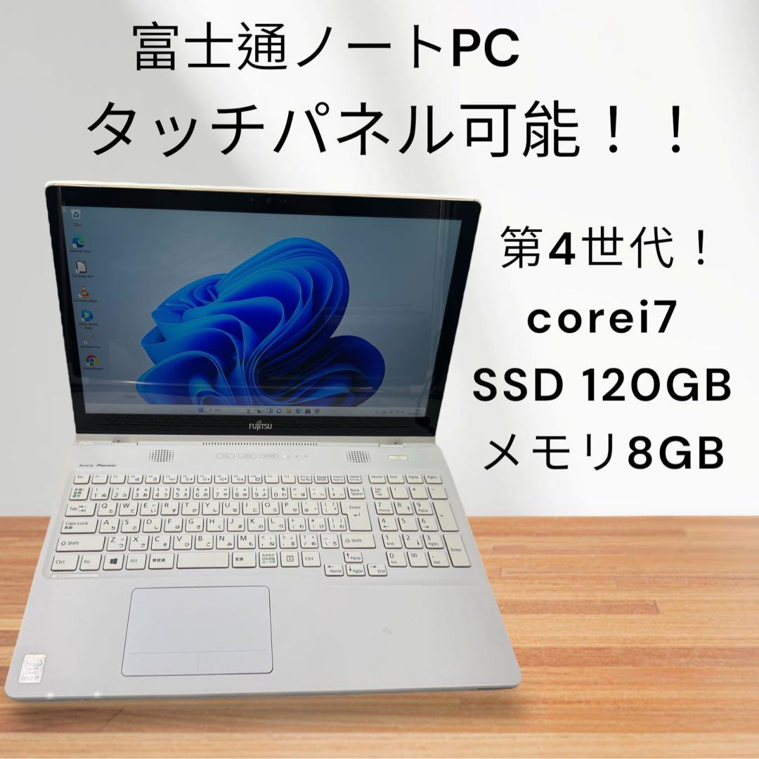 富士通ノートPC✨win11✨タッチパネル可能❗️i7❗️SSD搭載✨メモリ8GB