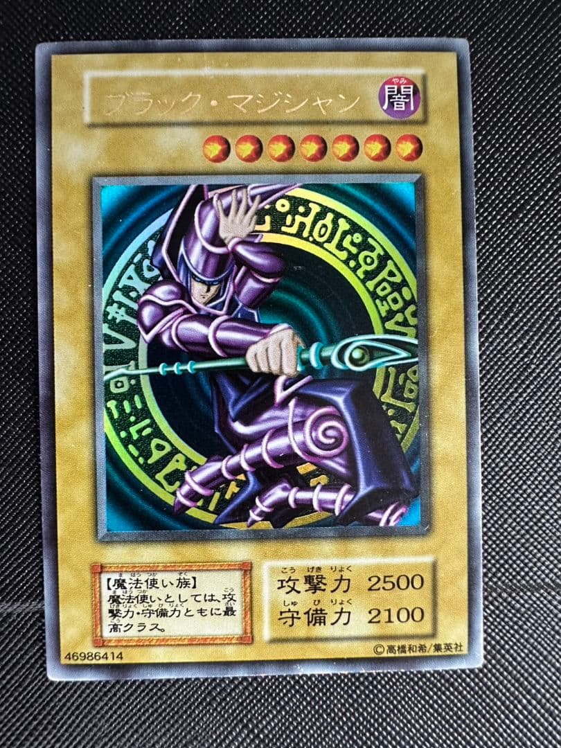 遊戯王 ブラック・マジシャン 初期