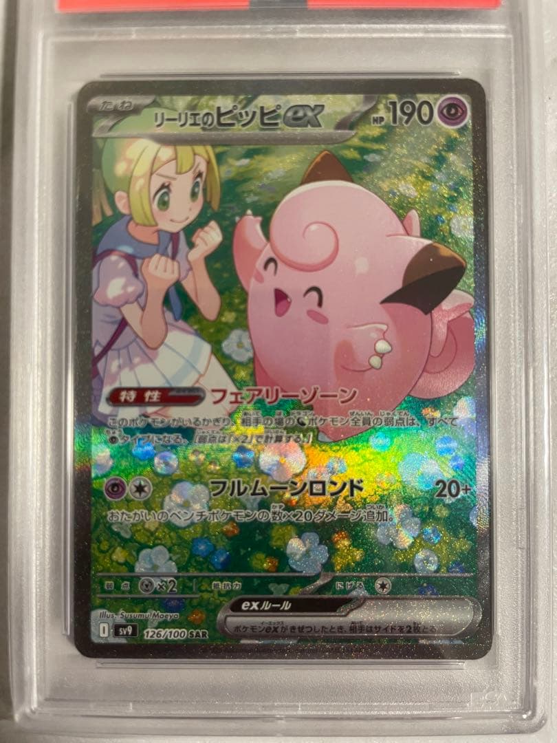 リーリエのピッピex SAR PSA10