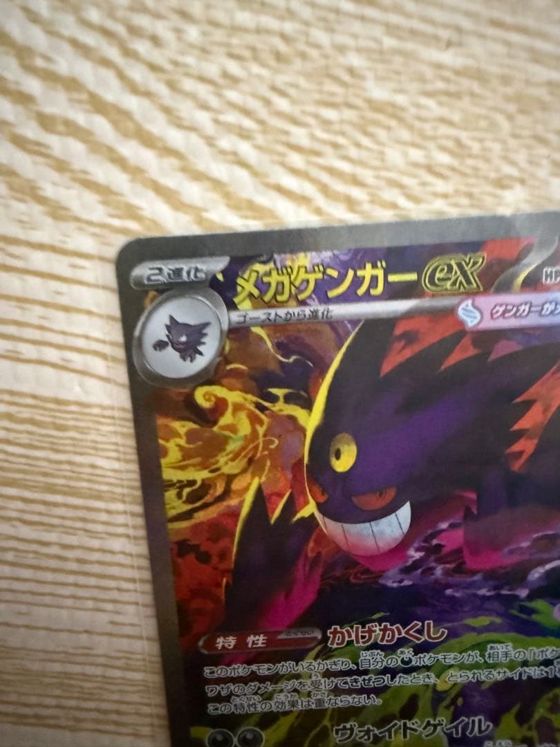 ポケカ　メガゲンガーex SAR