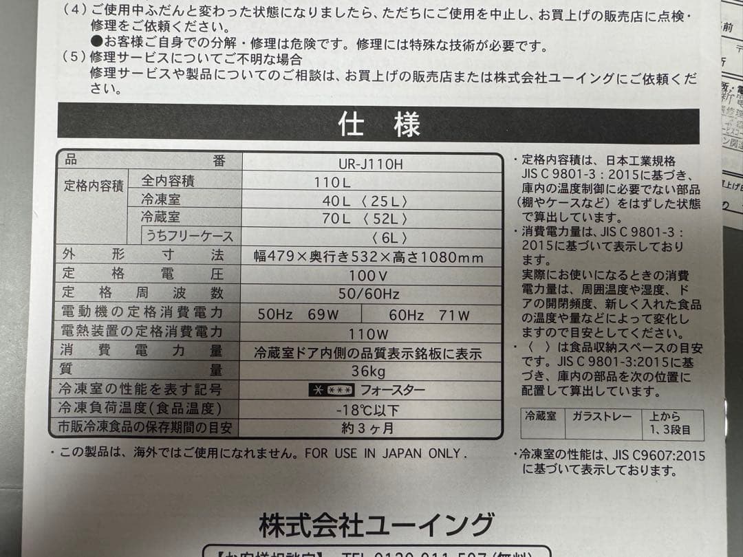 大幅値下げ！【送料込み】冷凍冷蔵庫UR-J110H 2017年製