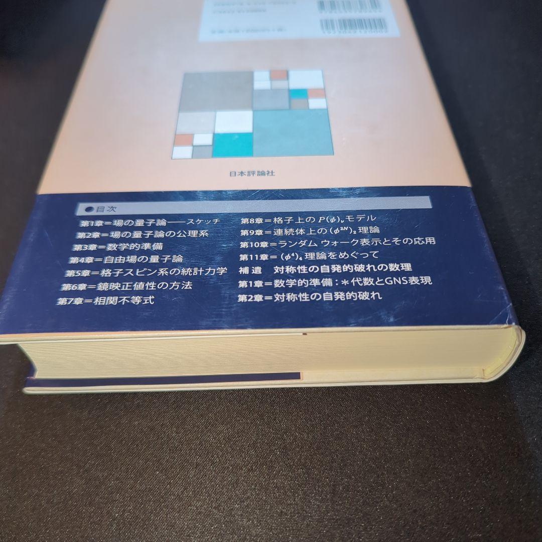 場の量子論と統計力学 増補版