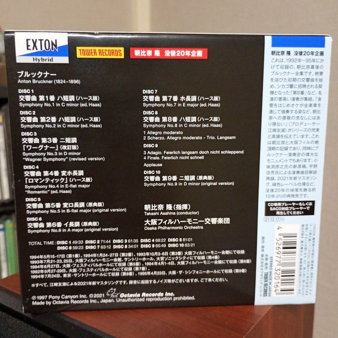 SACD　朝比奈隆　ブルックナー 交響曲全集 10枚組　最後の全集　exton