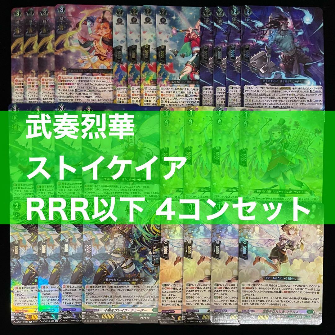 ヴァンガード 武奏烈華 ストイケイア RRR 以下 4コン セット