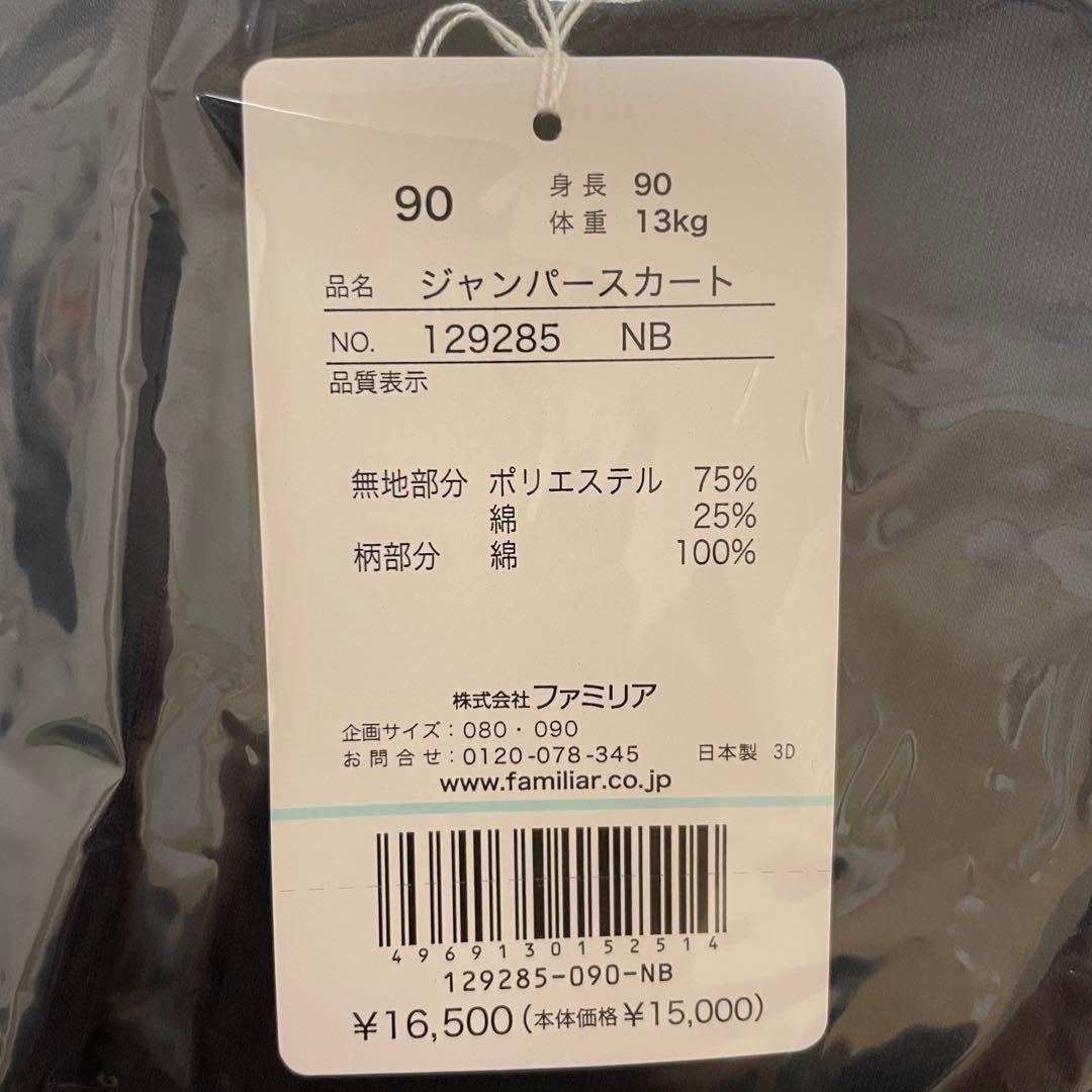 【新品未使用】ファミリア　ワンピース　ジャンパースカート　90