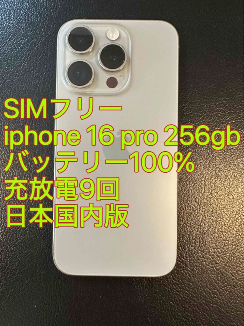 iphone 16 Pro 256gb ナチュラル バッテリ100% 充放電9回