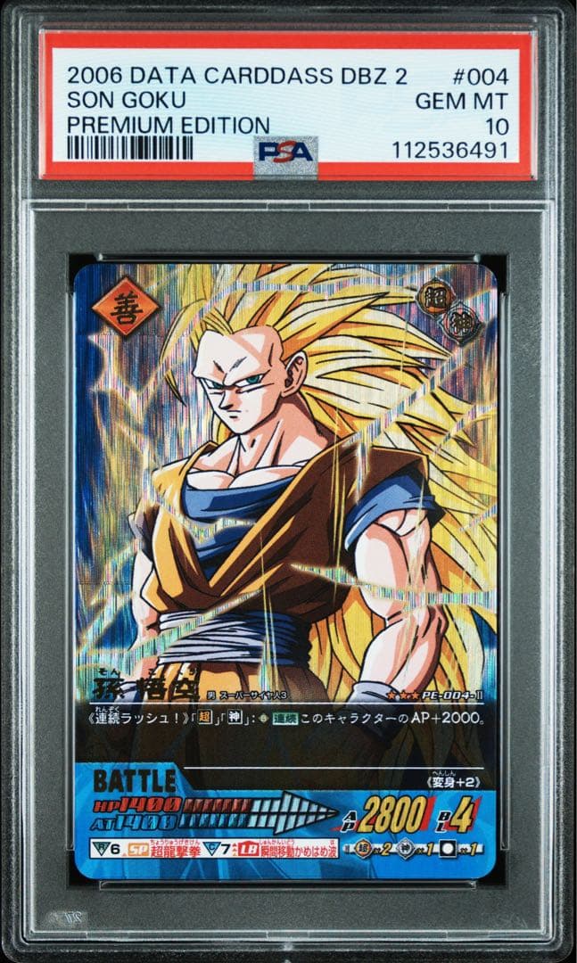 PSA 10孫悟空　Z2 プレミアム　ドラゴンボールデータカードダス　爆レア
