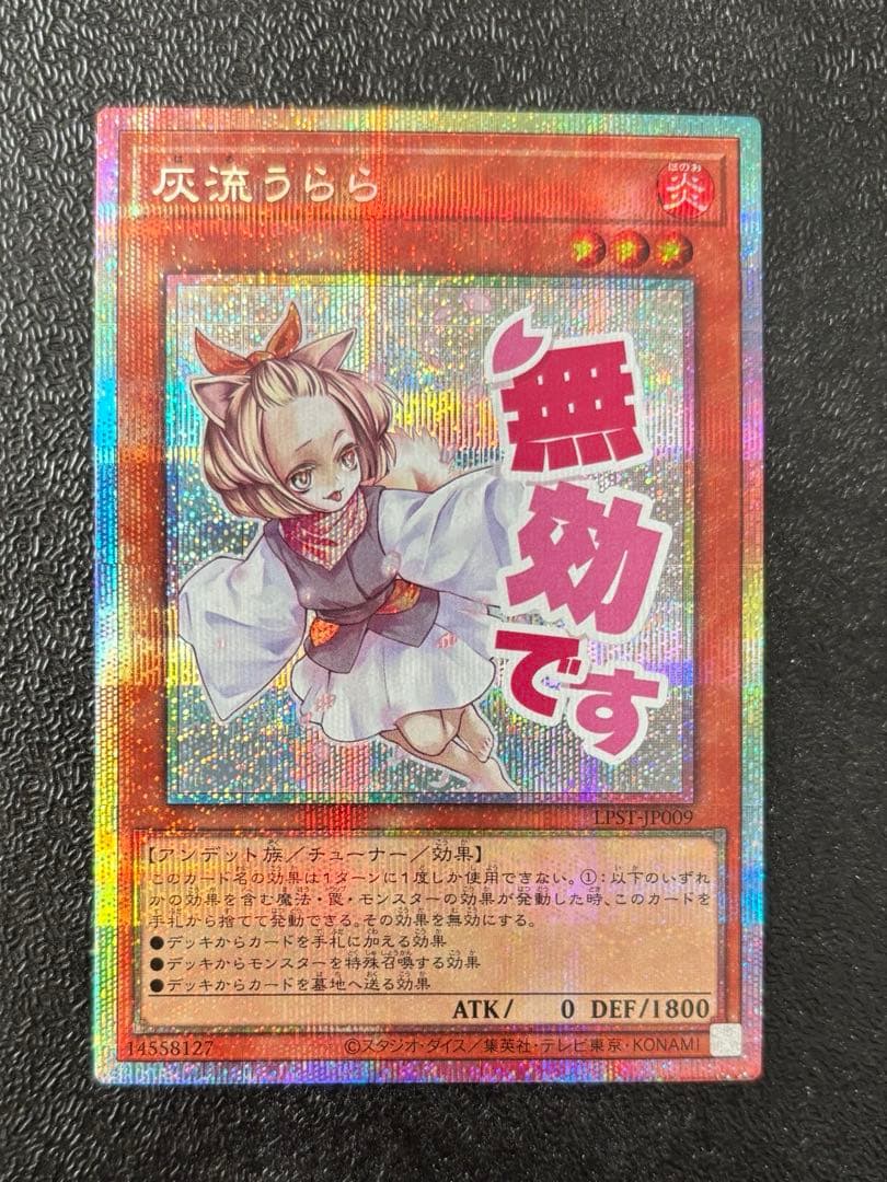 遊戯王OCG 灰流うらら　プリズマティックシークレットレア