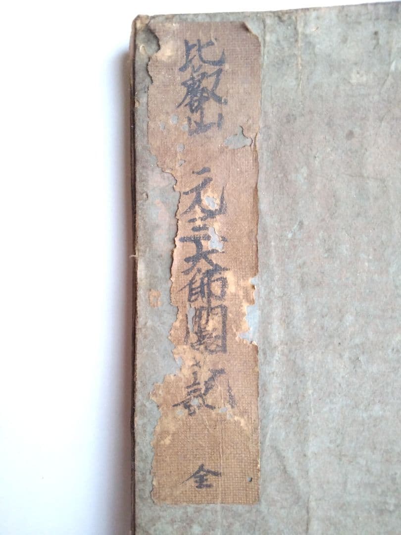 古書和本 比叡山 元三大師 百籤 図説 おみくじの慈恵大師
