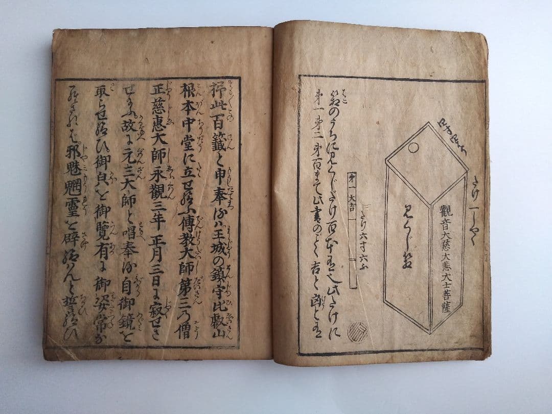 古書和本 比叡山 元三大師 百籤 図説 おみくじの慈恵大師