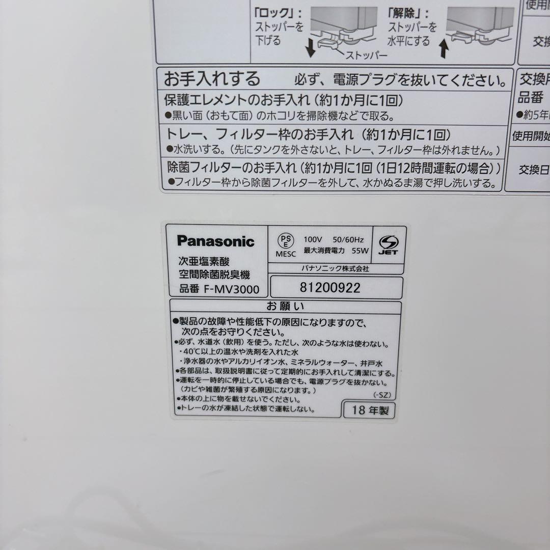 Panasonic ジアイーノ F-MV3000 次亜塩素酸 空間除菌脱臭機