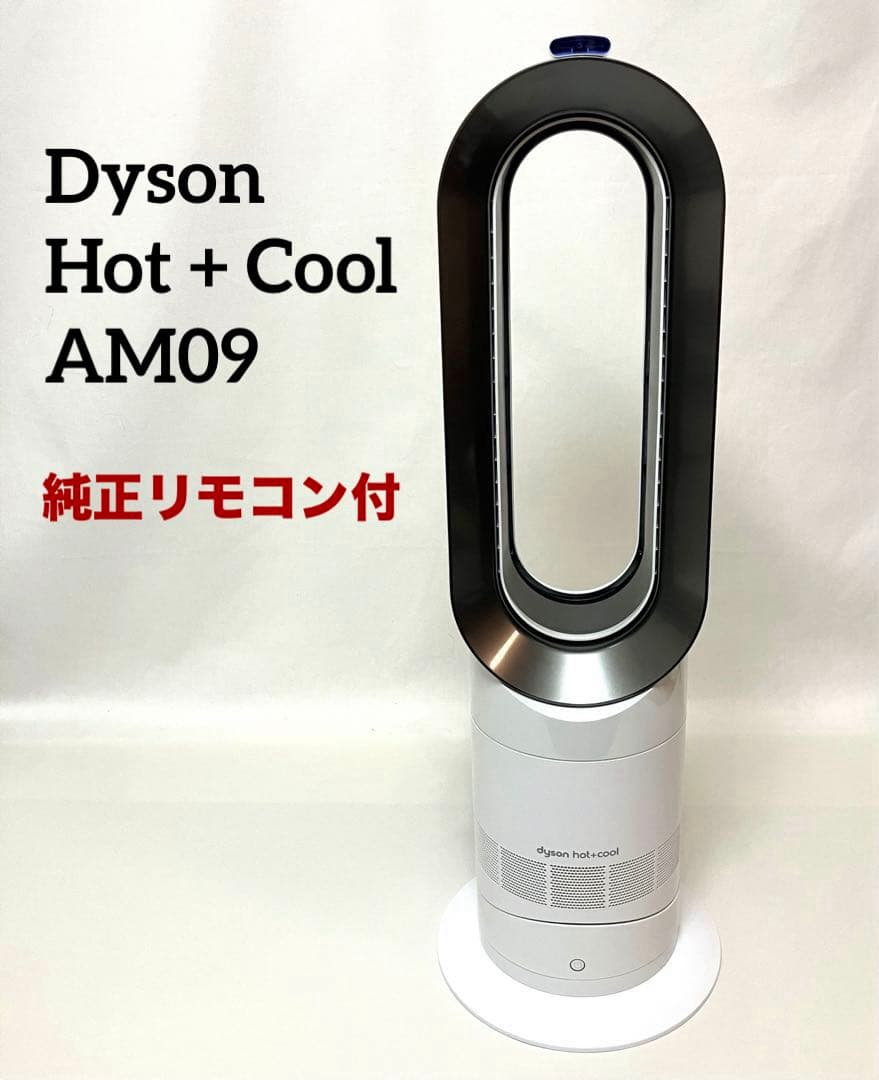 送料無料 純正リモコン付きダイソン Hot + Cool AM09 ホワイト