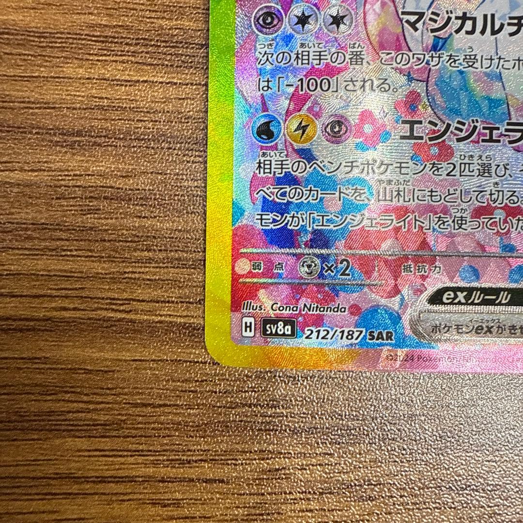 ニンフィアex SAR ポケモンカード