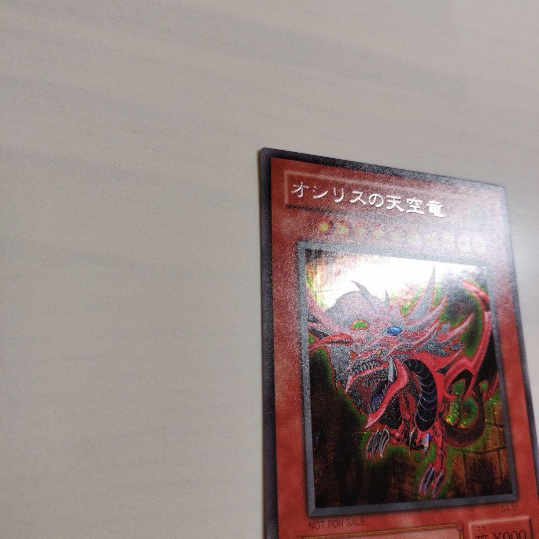 即日発送！ワンオーナー　遊戯王カード　 オシリスの天空竜　シク　G4-01