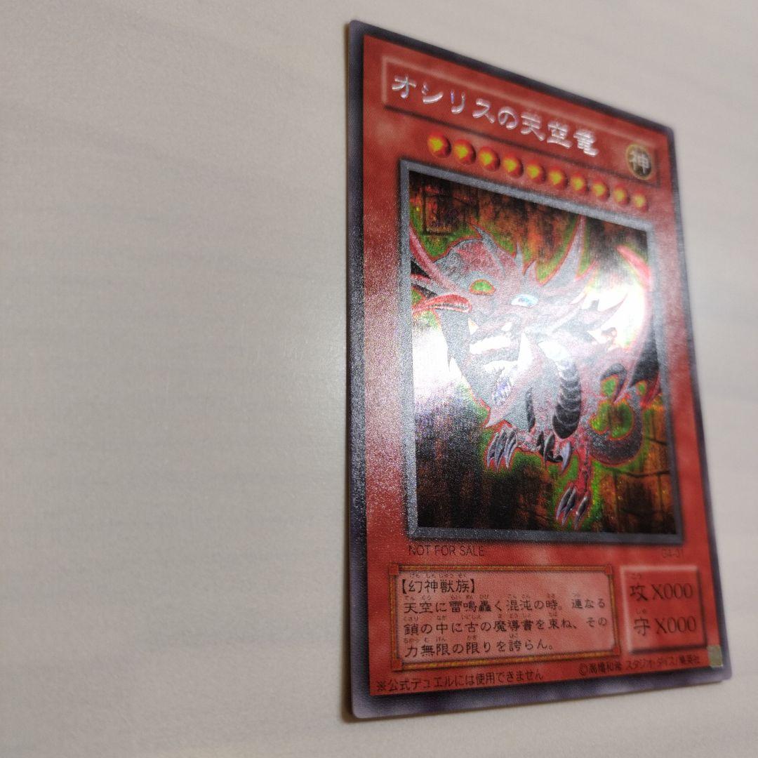 即日発送！ワンオーナー　遊戯王カード　 オシリスの天空竜　シク　G4-01