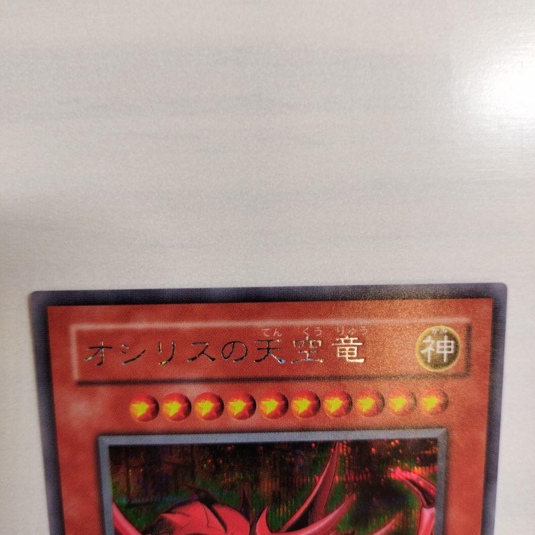 即日発送！ワンオーナー　遊戯王カード　 オシリスの天空竜　シク　G4-01