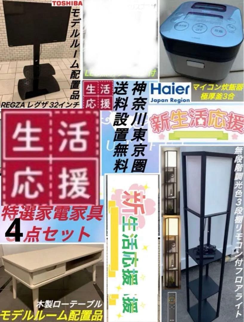 新生活応援得々品／特選家電家具4点セット／神奈川東京圏送料設置無料