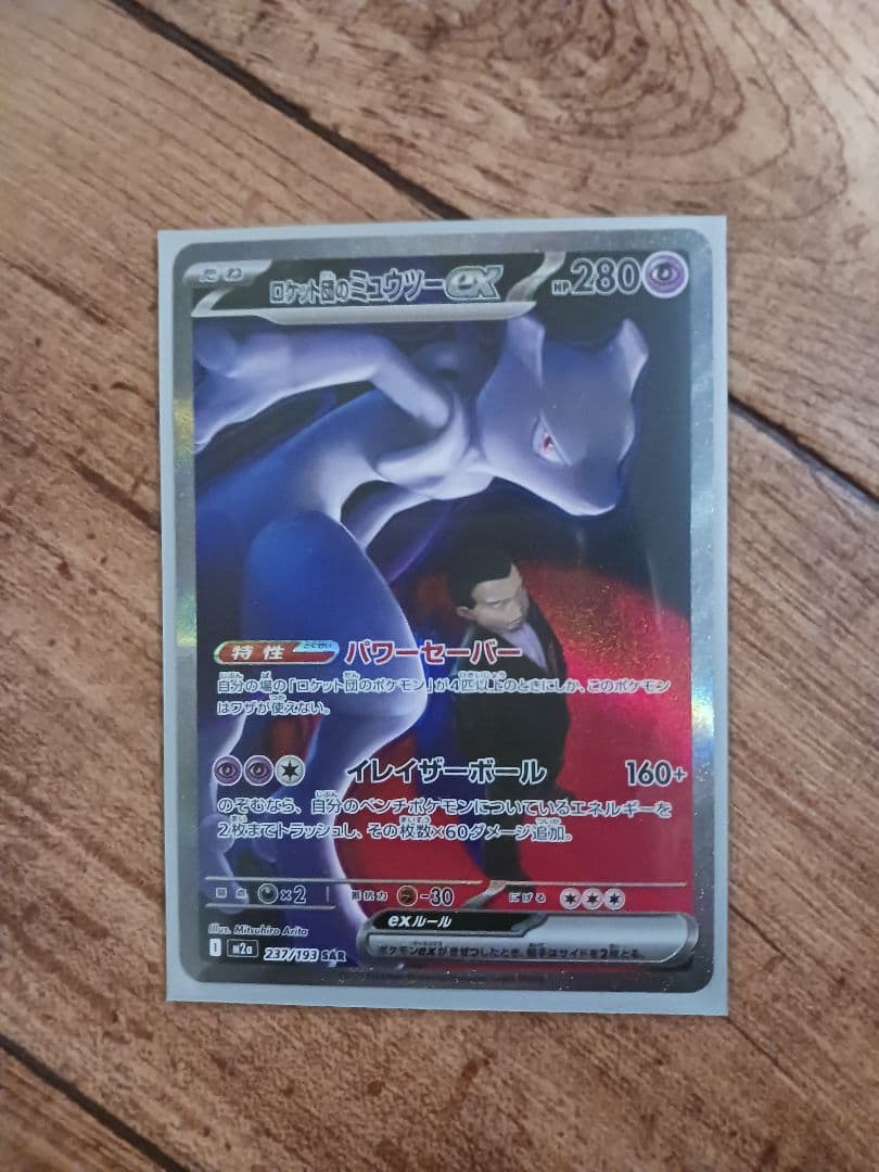 ポケモンカードゲーム メガドリーム ロケット団のミュウツーSAR