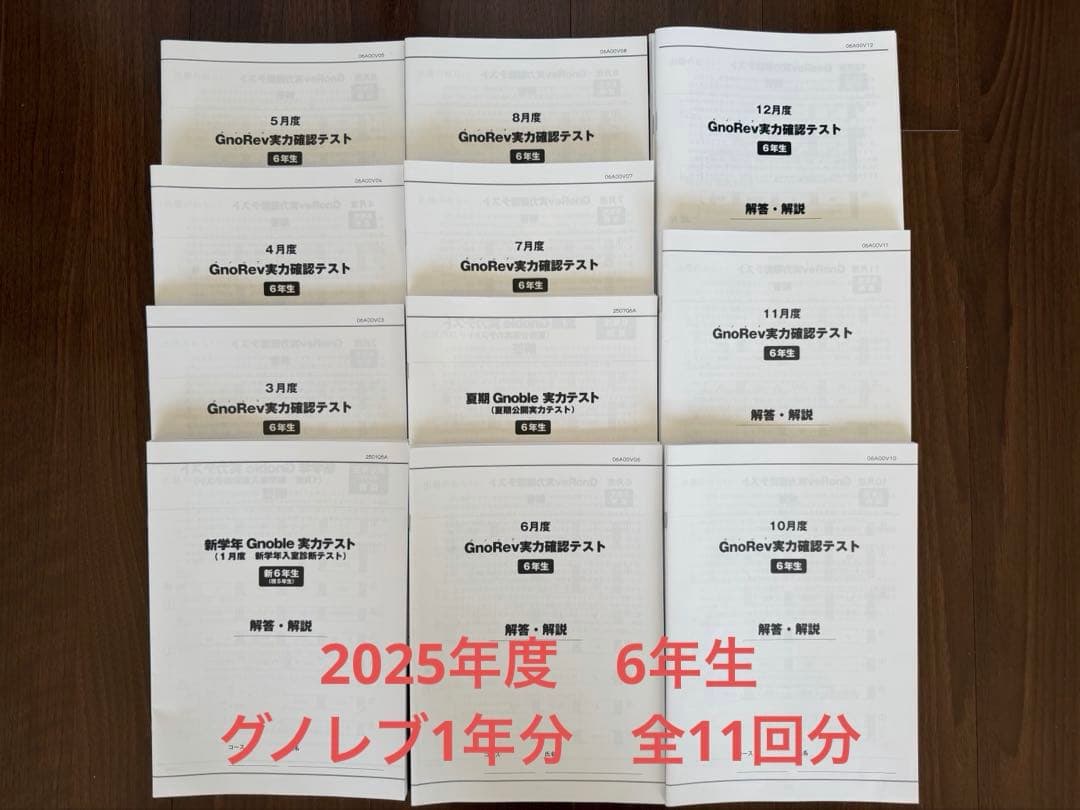 グノーブル　2025年度6年生　グノレブ1年分　全11回分