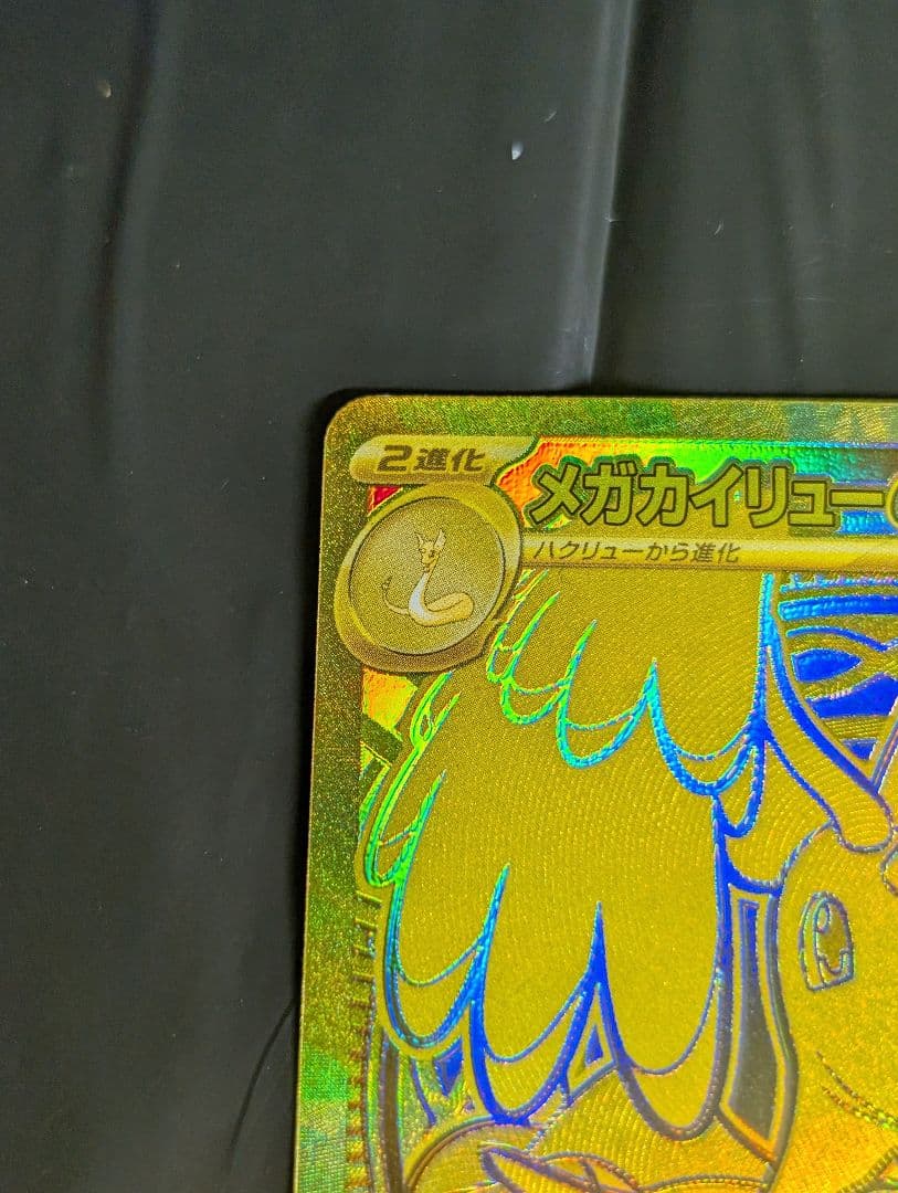 メガカイリューex MUR 250/193 メガドリームex