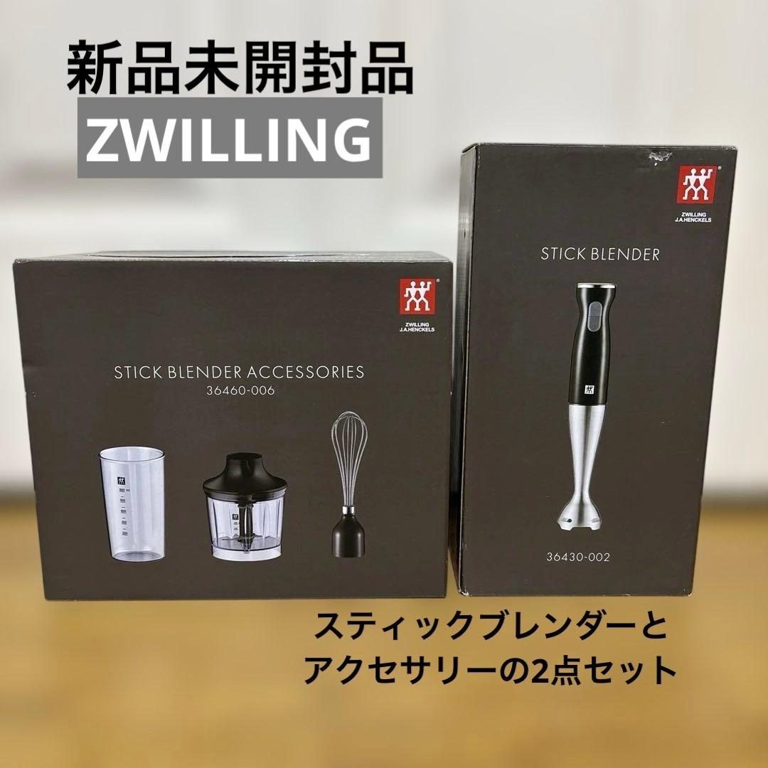 新品未使用品 ZWILLING スティックブレンダー 付属品セット ツヴィリング