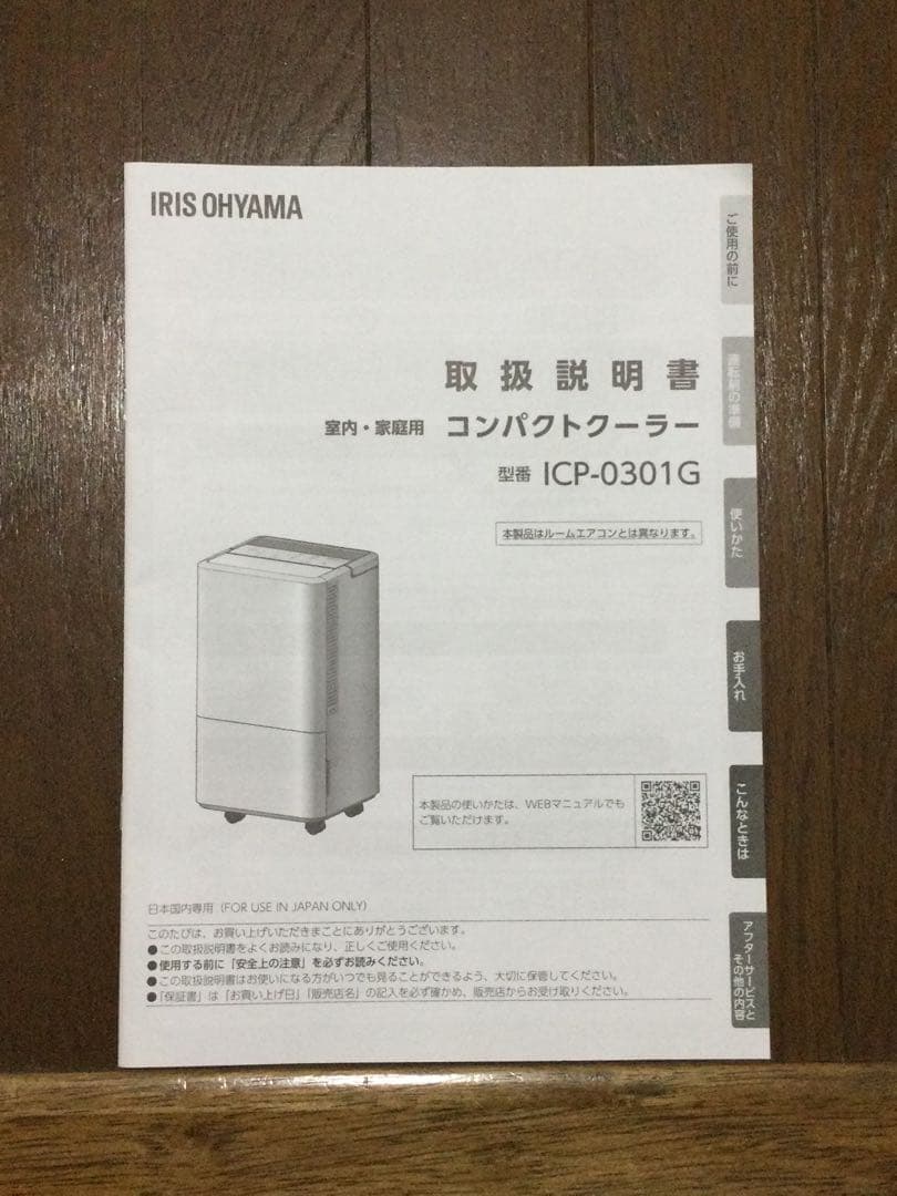 アイリスオーヤマ　コンパクトクーラー　ICP−0301G