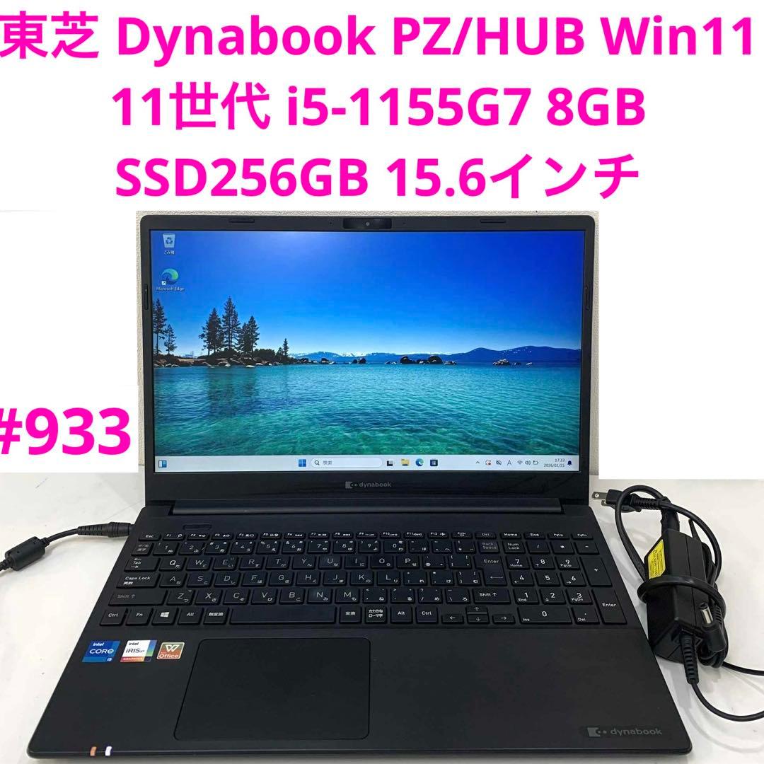 #933 東芝 Dynabook PZ/HUB i5-1155G7 8GB