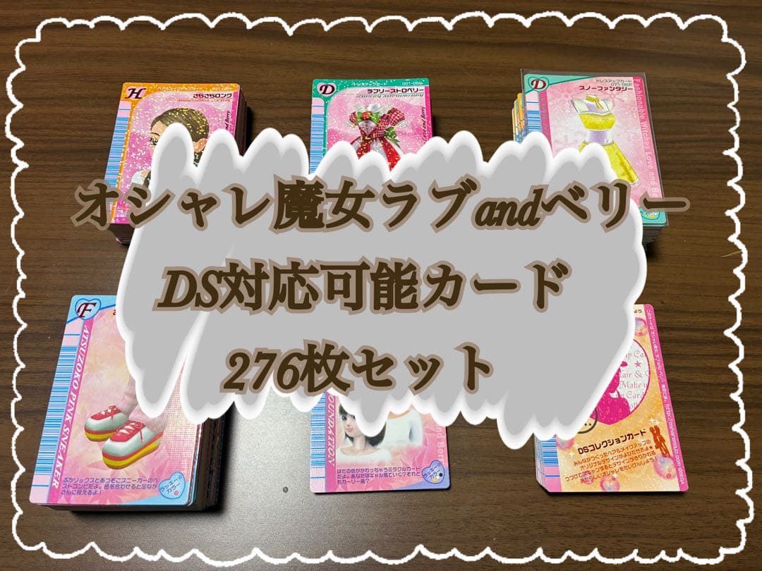 オシャレ魔女ラブandベリー DS対応可能カード276枚まとめ売り(セミコンプ)