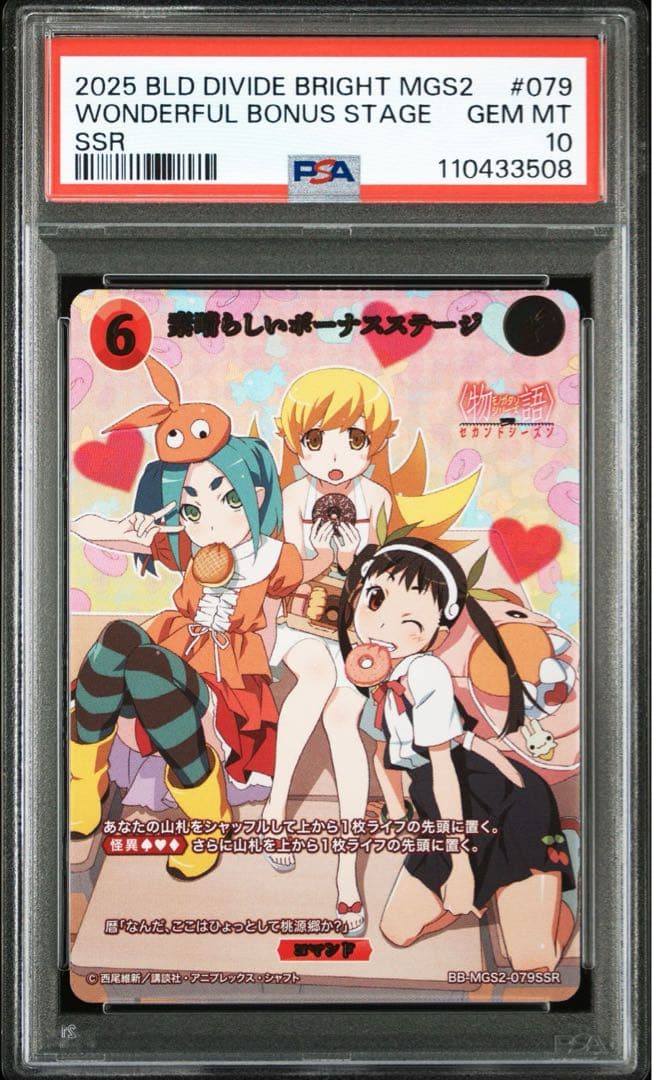 PSA10 ビルディバイド 物語シリーズ 素晴らしいボーナスステージ SSR