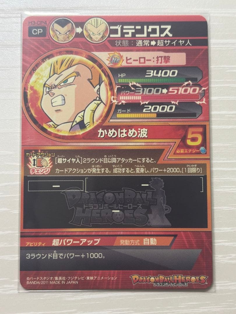 ドラゴンボールヒーローズ　H3-CP コンプ　DBH